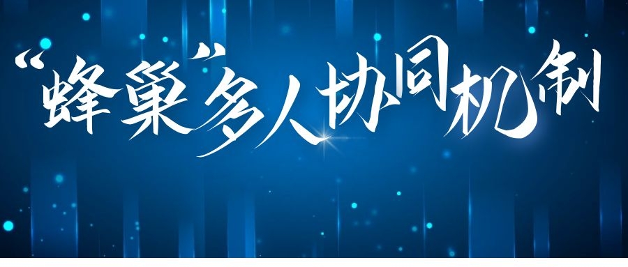 1615257965709069041.jpg 蜂巢多人.jpg
