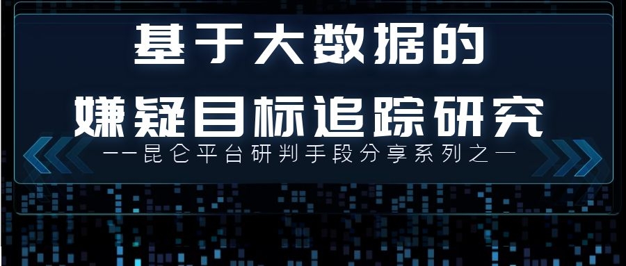 1615259430077049715.jpg 昆仑研判手段分享一.jpg