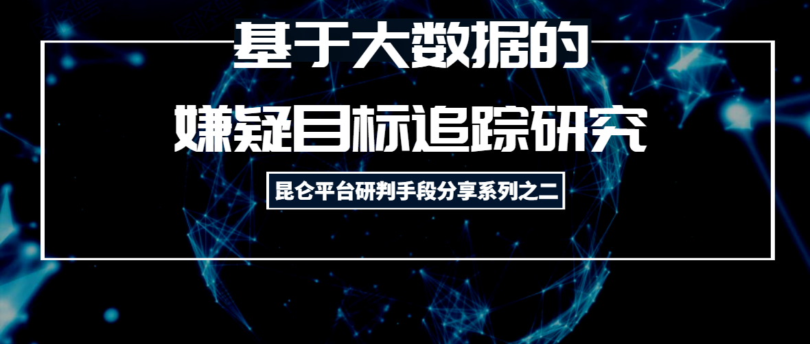1615259523381055310.png 昆仑平台研判手段2.png